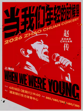 2026赵传上海演唱会