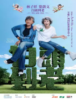 2026林子祥 & 叶蒨文广州演唱会