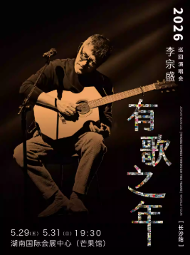 2026李宗盛长沙演唱会