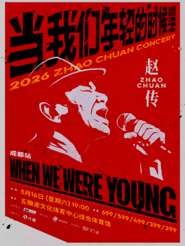 2026赵传成都演唱会