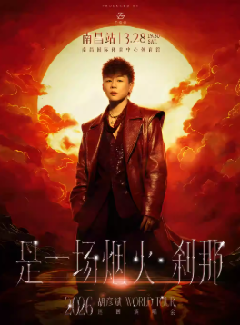 2026胡彦斌南昌演唱会