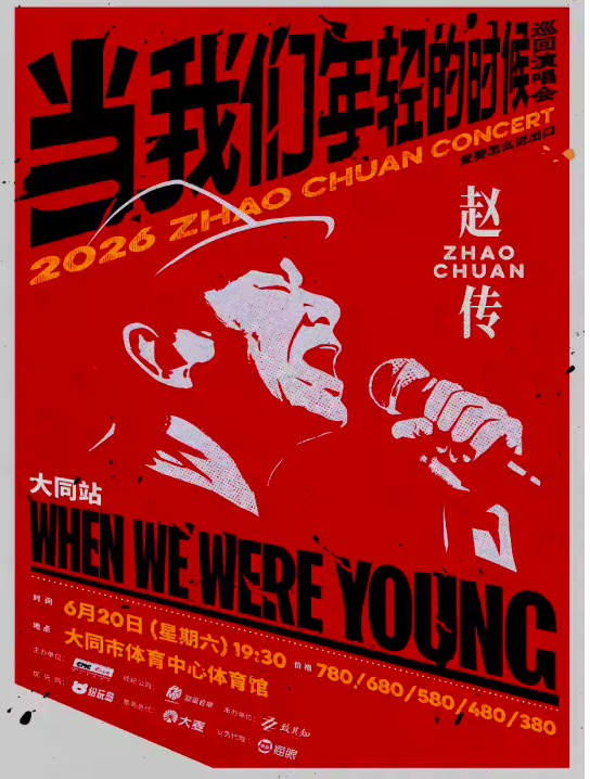 2026赵传大同演唱会