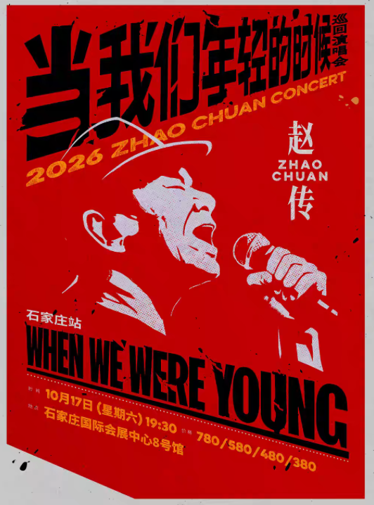 2026赵传石家庄演唱会