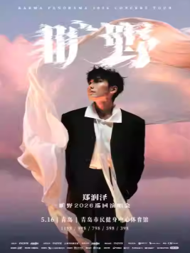 2026郑润泽青岛演唱会