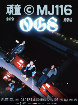 2026顽童MJ116成都演唱会