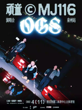 2026顽童MJ116泉州演唱会