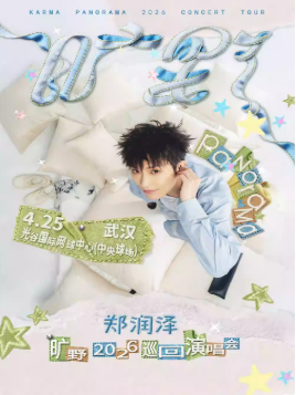 2026郑润泽武汉演唱会