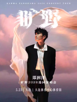 2026郑润泽大连演唱会