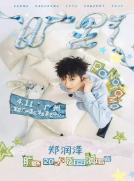 2026郑润泽广州演唱会