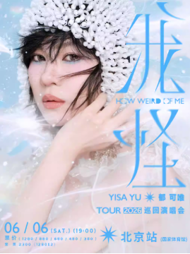 2026郁可唯北京演唱会