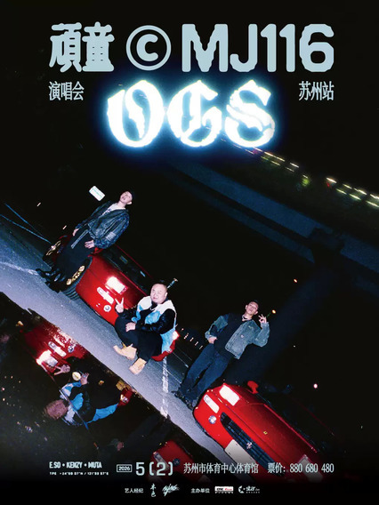 2026顽童MJ116苏州演唱会