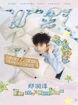 2026郑润泽深圳演唱会