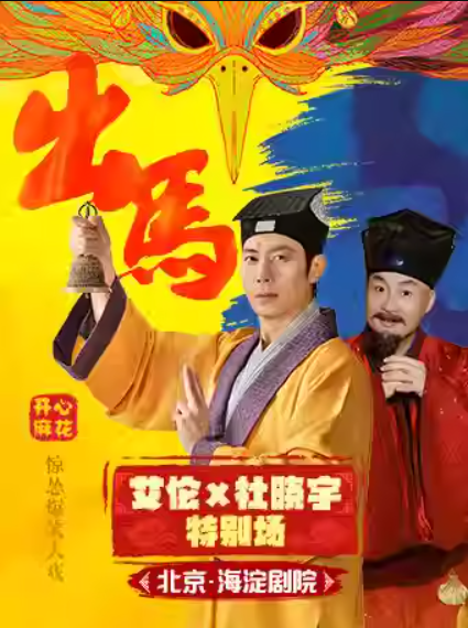 2026开心麻花北京舞台剧