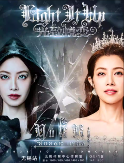 2026徐怀钰无锡演唱会