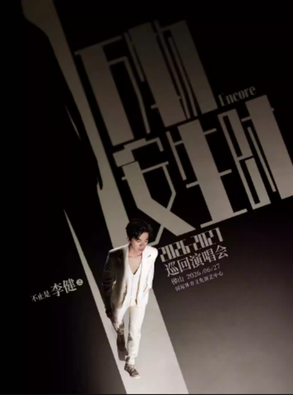 2026李健佛山演唱会