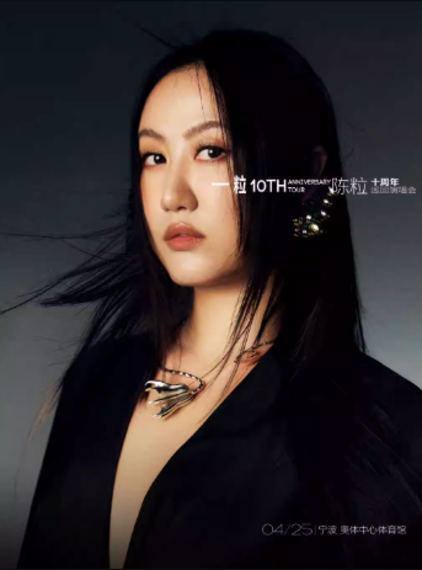 2026陈粒宁波演唱会