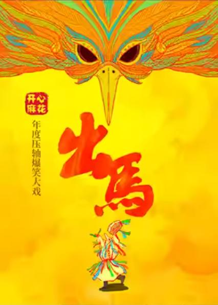 开心麻花沈阳舞台剧