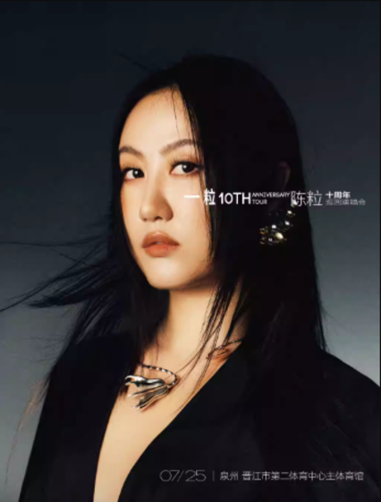 陈粒泉州演唱会