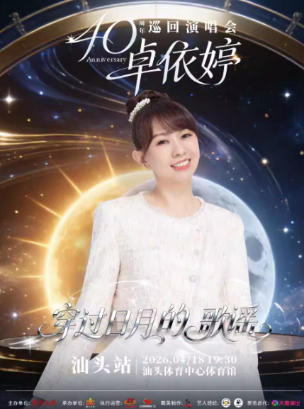 卓依婷汕头演唱会