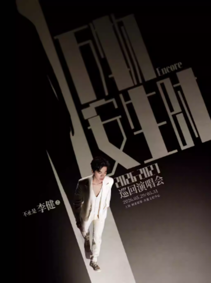 2026李健上海演唱会