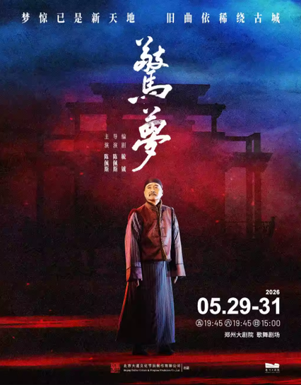 陈佩斯主演戏台《惊梦》郑州站