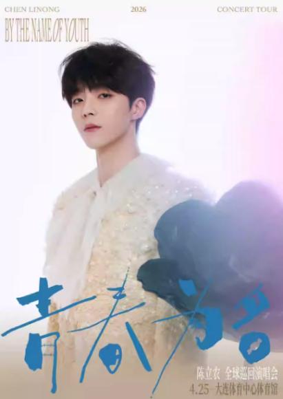 2026陈立农大连演唱会