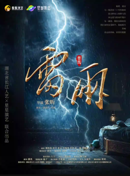 舞台剧《雷雨》郑州站