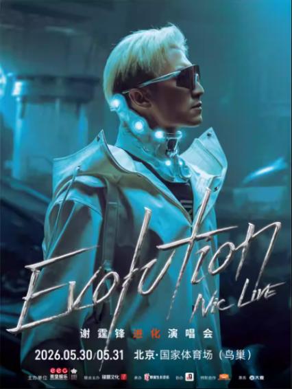 2026谢霆锋北京演唱会