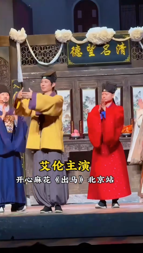 2026艾伦北京开心麻花《出马》门票价格+时间地点+全攻略