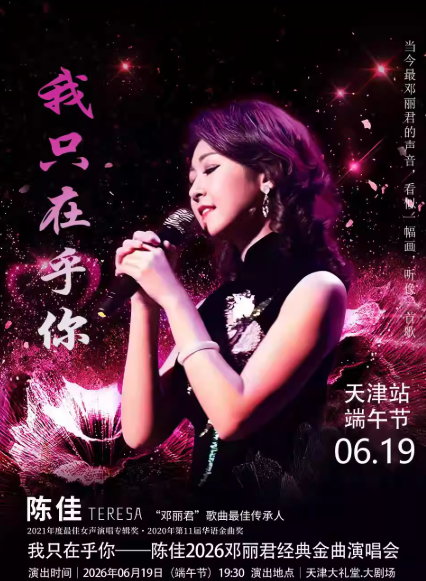 2026陈佳天津演唱会