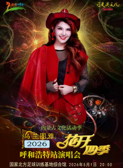 乌兰图雅呼和浩特演唱会