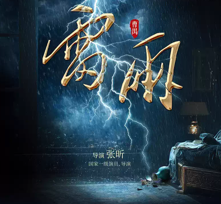 2026曹禺经典话剧《雷雨》郑州站时间、地点、门票价格 2026曹禺经典话剧《雷雨》郑州站时间、地点、门票价格