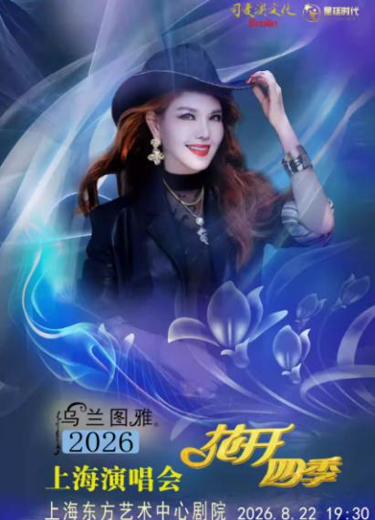 2026乌兰图雅上海演唱会