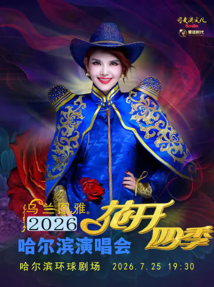 2026乌兰图雅哈尔滨演唱会