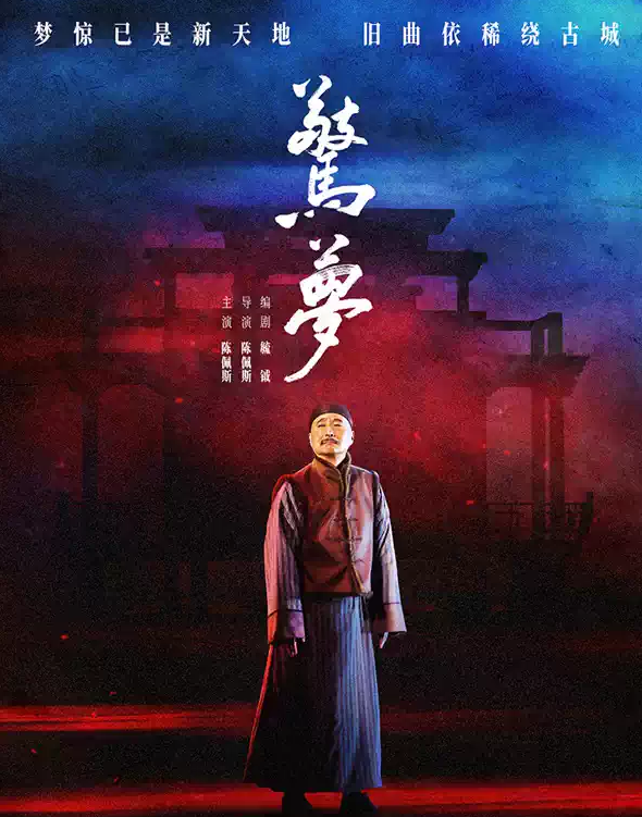 2026陈佩斯主演话剧《惊梦》郑州站门票价格+时间地点+全攻略