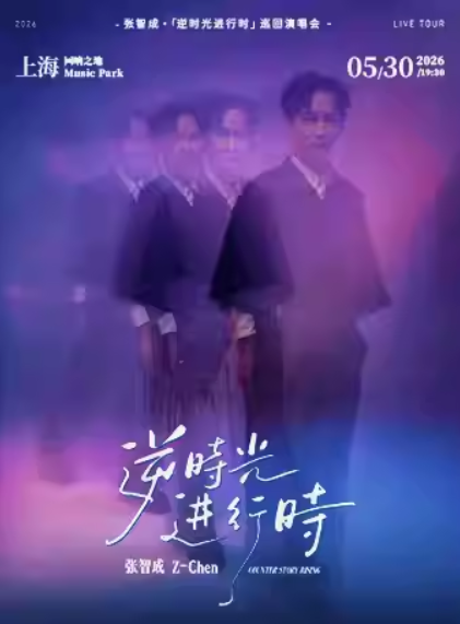 2026张智成上海演唱会
