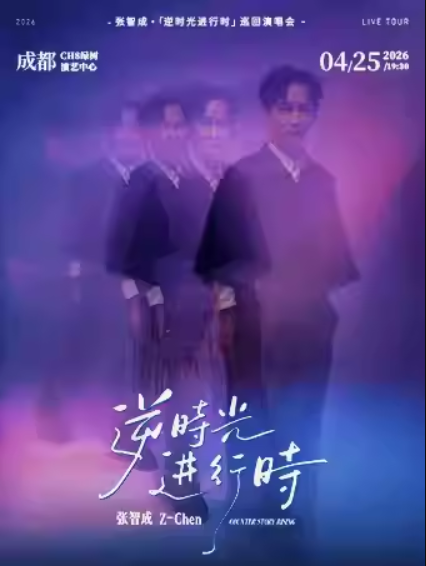 张智成成都演唱会