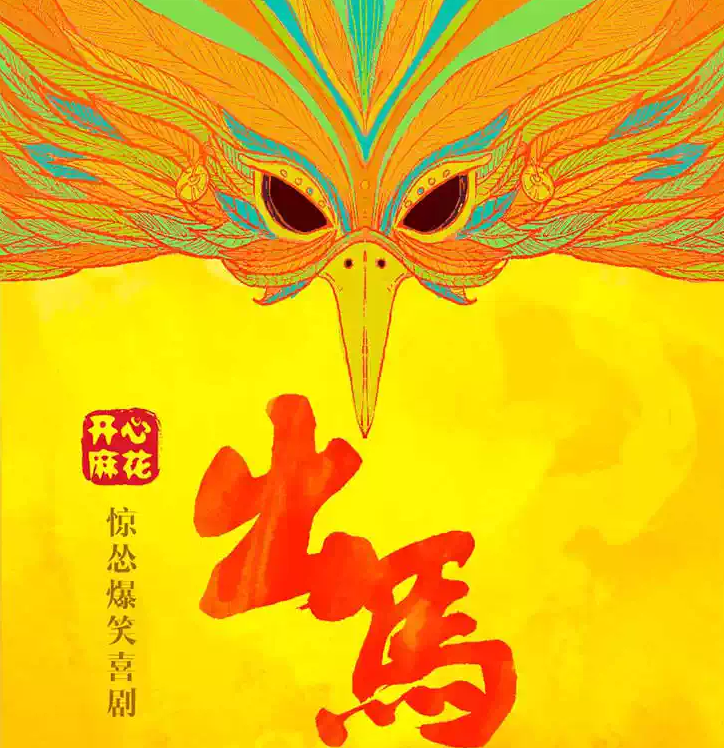 2026开心麻花惊怂悬疑喜剧《出马》上海站时间、地点、门票价格 2026开心麻花惊怂悬疑喜剧《出马》上海站时间、地点、门票价格