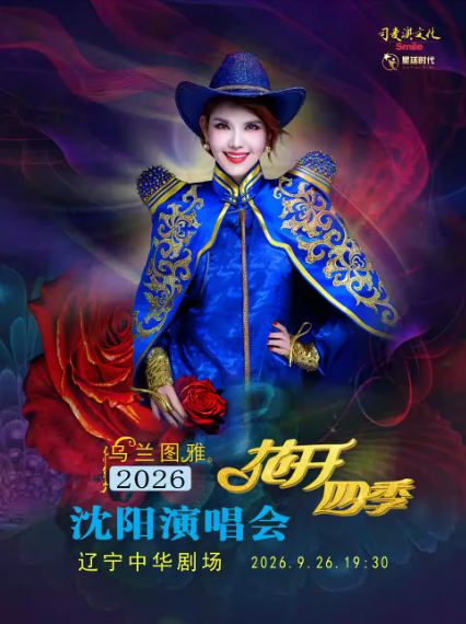 乌兰图雅沈阳演唱会