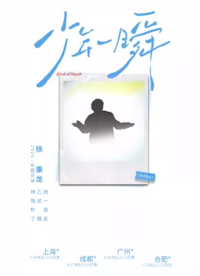 2026徐秉龙成都演唱会