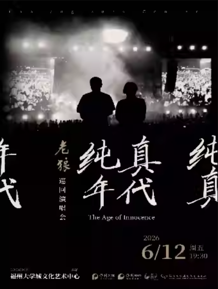 老狼福州演唱会