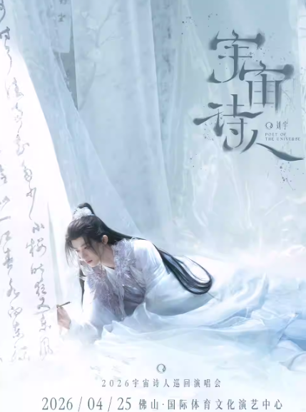 刘宇佛山演唱会