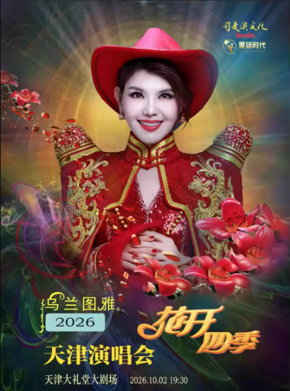 乌兰图雅天津演唱会