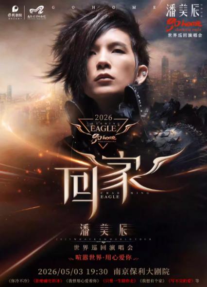 潘美辰南京演唱会