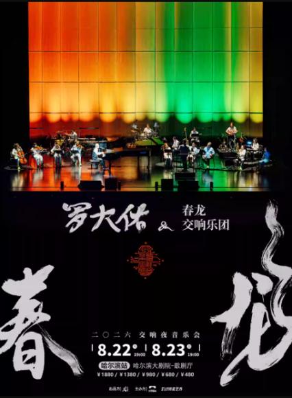 罗大佑哈尔滨音乐会