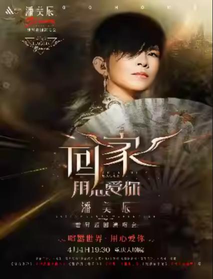 潘美辰重庆演唱会