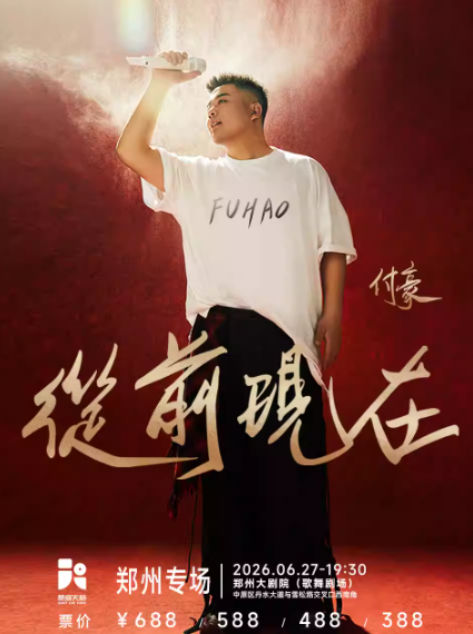 付豪郑州演唱会
