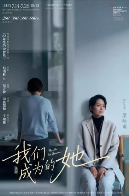 梁咏琪上海话剧