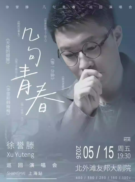 徐誉滕上海演唱会