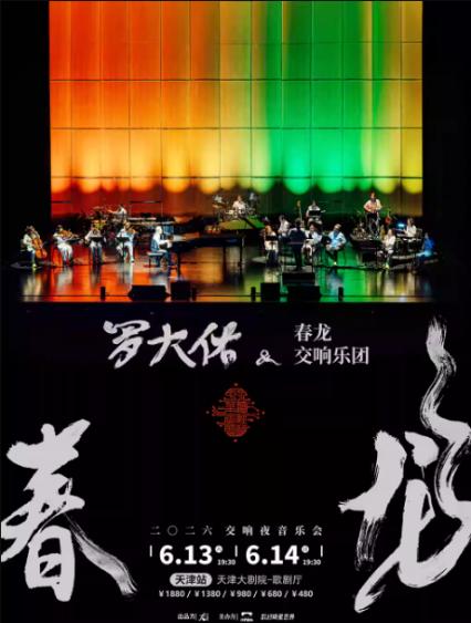 2026罗大佑天津音乐会